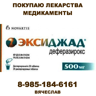 89851846161 - ПО ЛУЧШИМ ЦЕНАМ ПОКУПАЮ ЛЕКАРСТВА. АЛИМТА АВАСТИН ГЕРЦЕПТИН СИМЗИЯ РЕВАЦИО ЭРБИТУКС И ДРУГИЕ - Эксиджад.jpg