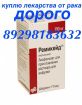 Куплю оставшиеся лекарства 8 929 818 3632 только РОСТОВ КРАСНОДАР ВОЛГОГРАД СТАВРОПОЛЬ  - t1221184_4.jpg