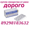 Куплю оставшиеся лекарства 8 929 818 3632 только РОСТОВ КРАСНОДАР СТАВРОПОЛЬ ВОЛГОГРАД ВОРОНЕЖ  - rostov-na-donu-kuplyu_v_rostove_onkologicheskie_lekarstva_dorogo_655537.jpeg