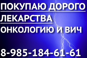 89851846161 ДОРОЖЕ ДРУГИХ ПОКУПАЮ АФИНИТОР, ТАСИГНУ, ТРАКЛИР, КСАЛКОРИ И ДРУГИЕ ЛЕКАРСТВА - молния.jpg