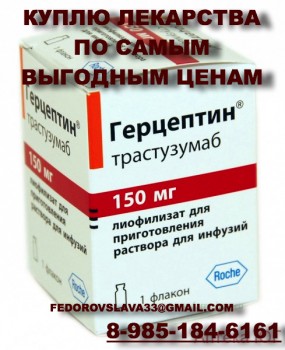 ПОКУПАЮ ДОРОГО 89851846161 ГЕРЦЕПТИН АВАСТИН ТРАКЛИР АФИНИТОР ТАСИГНУ СПРАЙСЕЛ И ДРУГИЕ ПРЕПАРАТЫ - Герц.jpg