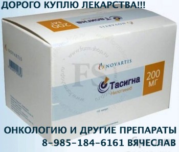 Дорого куплю медицинские препараты 89851846161 - ТАСИГНА.jpg
