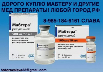Re: 89851846161 ДОРОГО КУПЛЮ ЭНБРЕЛ СПРАЙСЕЛ АВАСТИН ХУМИРУ И ДРУГИЕ ЛЮБОЙ ГОРОД РФ СРОЧНО 89851846161 - мабтера 2.jpg