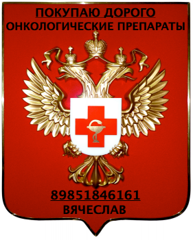 89851846161 ДОРОГО КУПЛЮ НЕКСАВАР, ТАСИГНУ, МАБТЕРУ, СПРАЙСЕЛ, ТРАКЛИР И ДРУГИЕ  - герб.png
