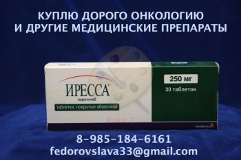 898518416161 ПОКУПАЮ ЛЕКАРСТВА ИРЕССА АВАСТИН ГЕРЦЕПТИН СПРАЙСЕЛ АЛИМТА ХУМИРА ПО ЛУЧШИМ ЦЕНАМ ПОКУПАЮ ЛЮБОЙ ГОРОД РФ - иресса.jpg