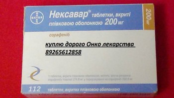 89265612858Куплю Траклир,Хумира,Нексавар,Спрайсел,Тасигна,Афинитор,Сутент,Вотриент,Алимта, Тайверб,Иресса,Алимта,Зит - 523909_1.jpeg