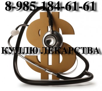 ПОКУПАЮ ПО ЛУЧШИМ ЦЕНАМ ЛЕКАРСТВА ОНКОЛОГИЮ, ВИЧ-ТЕРАПИЮ 89851846161 - healthcare_cost_steth.jpg