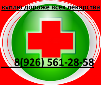 89265612858Куплю Траклир,Хумира,Нексавар,Спрайсел,Тасигна,Афинитор,Сутент,Вотриент,Алимта, Тайверб,Иресса,Алимта,Зитига, - green-28931_960_720.png