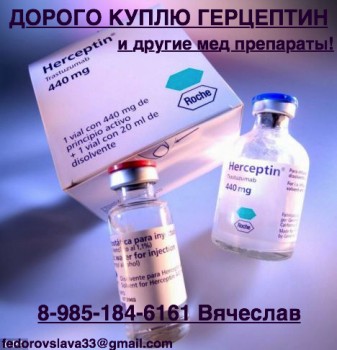 Дороже других покупаю лекарства 89851846161 любой город России Авастин герцептин кселоду и другие - герцептин.jpg