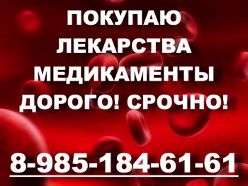 Дороже других покупаю лекарства 89851846161 любой город Рибомустин Эрбитукс Кадсила и другие - leukosis0-e1333180673233.jpg