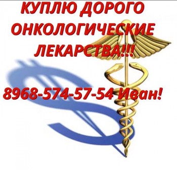 Срочно Куплю ОНКО лекарства по всей России 7 968 574-57-54 - KCPv1XiZKy0.jpg