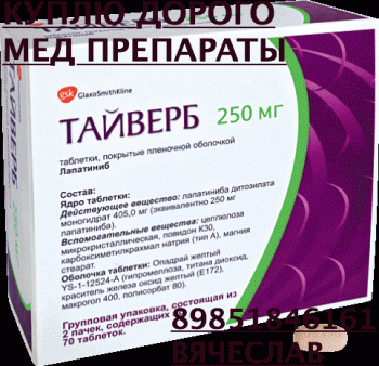 Куплю дорого лекарства 89851846161 Энбрел Хумира Золадекс Имбрувика Тасигна Спрайсел и другие - ТАЙВЕРБ.gif