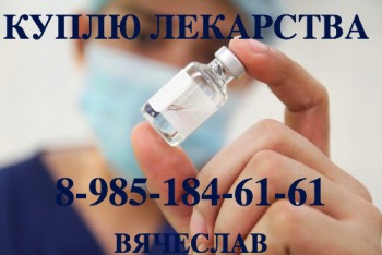 89851846161 - ПО ЛУЧШИМ ЦЕНАМ ПОКУПАЮ ЛЕКАРСТВА. ЗОЛАДЕКС МИМПАРА ХАЛАВЕН ГЕРТИКАД АЦЕЛБИЯ И ДРУГИЕ - 680x454.jpg
