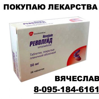 ДОРОГО КУПЛЮ ЛЕКАРСТВА 89851846161 - Револейд.jpg