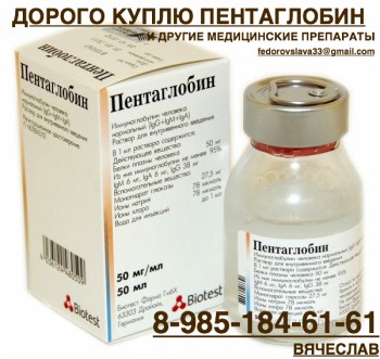 89851846161 - ПО ЛУЧШИМ ЦЕНАМ ПОКУПАЮ ЛЕКАРСТВА. ВАЙДАЗА ВАЛЬЦИТ НЕКСАВАР СТИВАРГА ГЕРТИКАД СПРАЙСЕЛ И ДРУГИЕ - пентаглобин.JPG