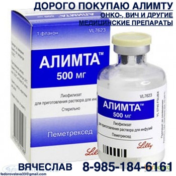 89851846161 - ПО ЛУЧШИМ ЦЕНАМ ПОКУПАЮ ОНКО ЛЕКАРСТВА. МАБТЕРА ИРЕССА РИБОМУСТИН ЭРБИТУКС И ДРУГИЕ - алимта.jpg