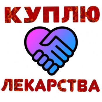  89777326947 КУПЛЮ ОНКО-ФАРМ-ВИЧ И ДР ОСТАТКИ ЛЕКАРСТВ ДОРОГО - 1DFD71A0-5F04-4983-9AD7-0225E0546D32.jpeg