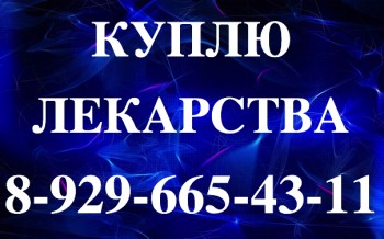 Куплю Лекарства.Нексавар,Револейд,Эрбитукс,Рибомустин,Тасигна,Герцептин,<br />Авастин,Афинитор,Алимта,Мабтера,Вальцит,Велкейд, Вотриент,Герцептин,Гемзар,Кетостерил,Капецитабин,Кселода,Зомета, Мабтера,Миронем,Мимпара,Мирцера,Майфортик,Ремикейд, Рекармон,Рибомустин,Ренагель,Резорба,Ревлимид,Сандиммун Неорал,Селлсепт,Сертикан, Стеварга,Симзия,Сутент, Спрайсел,Синновекс, Тайверб, Таксотер, Темодал, Тарцева, Траклир,Темомид,Пегасис, Програф,Зомета, Зелбораф, Золодекс, Золерикс, Зитига,Нексавар,Иресса, Хумира, Октагам, Эральфон,Эксиджад,Эрбитукс,Энплейт,Энбрел,Халавен и Другие.