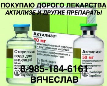 89851846161 - ПО ЛУЧШИМ ЦЕНАМ КУПЛЮ ЭВИПЛЕРУ ИСЕНТРЕСС ЭНБРЕЛ СПРАЙСЕЛ АКТИЛИЗЕ ОПСАМИТ И ДРУГИЕ - actilyse.jpg