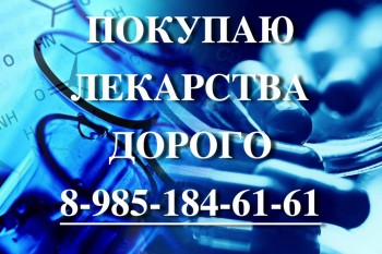 ПОКУПАЮ ДОРОГО ЛЕКАРСТВА 89851846161 РЕМИКЕЙД АФИНИТОР МАБТЕРА КСЕЛОДА КЕЛИКС КАДСИЛА И ДРУГИЕ ПРЕПАРАТЫ - background-41_result.jpg
