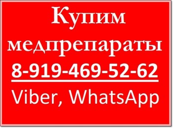 8-919-469-52-62 Купим дорого Онко-Фарм-Вич лекарства - 16.jpg