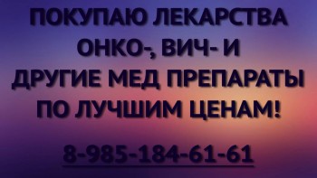 89851846161 - ПО ЛУЧШИМ ЦЕНАМ ПОКУПАЮ ЛЕКАРСТВА. ЭРБИТУКС ВЕЛКЕЙД ИМБРУВИКУ ЗОЛАДЕКС АФИНИТОР И ДРУГИЕ - artleo.com-8066.jpg