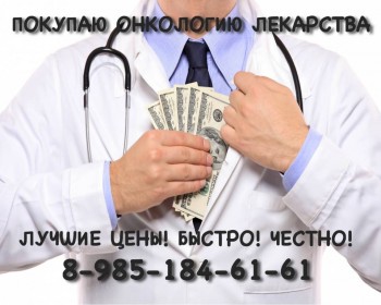 КУПЛЮ ДОРОГО ЛЕКАРСТВА ОНКОЛОГИЮ КЕЛИКС ЗИТИГУ ИМБРУВИКУ СТИВАРГУ АФИНИТОР СУТЕНТ И ДРУГИЕ ПРЕПАРАТЫ - DHFX.jpg