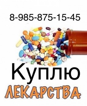  КУПЛЮ ДОРОГО ЛЕКАРСТВА 8 985 875 15 45~ ЗОЛАДЕКС ПЕГАСИС МАЙФОРТИК РЕДДИТУКС СЕЛЕСЕПТ ЭНБРЕЛ СОЛИРИС КСЕЛОДА ИМБРУВ - куплю .jpg
