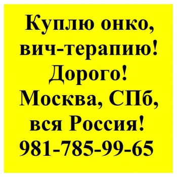 981-785-99-65 КУПЛЮ ДОРОГО ОНКО И ВИЧ ЛЕКАРСТВА - 981-785-99-65.jpg