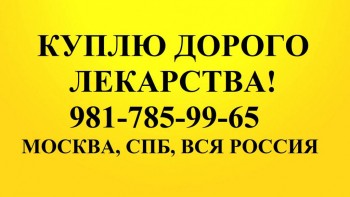 981-785-99-65 КУПЛЮ МЕД ПРЕПАРАТЫ ПО ВЫГОДНЫМ ЦЕНАМ - 79817859965.jpg