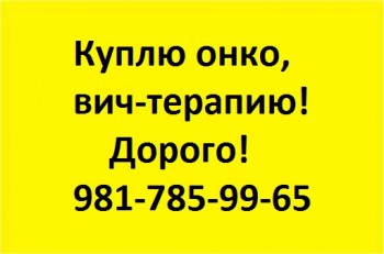 981-785-99-65 КУПЛЮ ДОРОГО ОНКО ЛЕКАРСТВА - 7-981-785-99-65.jpg