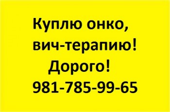 981-785-99-65 КУПЛЮ ДОРОГИЕ ОНКО- ПРЕПАРАТЫ - 7-981-785-99-65.jpg