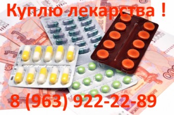  7 963 922 22 89 КУПЛЮ ПО ХОРОШЕЙ ЦЕНЕ ЛЕКАРСТВА НА ПОСТОЯННОЙ ОСНОВЕ ПО ВСЕЙ РОССИИ  - объява.jpg