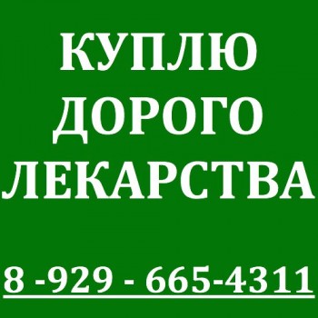 89296654311-КУПЛЮ ДОРОЖЕ ВСЕХ ЛЮБЫЕ МЕДИКАМЕНТЫ-89296654311-Ватсап.Вайбер. Траклир,Авастин,Мимпара,Мирцера,Рен - AbhxBrcmk3A.jpg