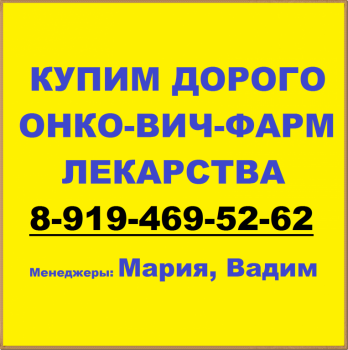 8-919-469-52-62 КУПИМ ОНКО-ВИЧ ФАРМ ЛЕКАРСТВА - 36.png