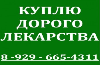 8-929-665-43-11-КУПЛЮ ЛЕКАРСТВА ДОРОГО - олег.jpg