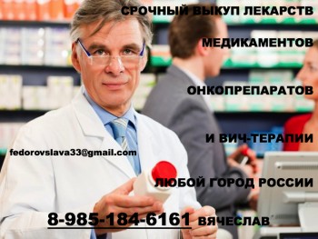 89851846161 ПОКУПАЮ ЛЕКАРСТВА ДОРОГО ИМНОВИД КОТЕЛЛИК АФИНИТОР АДЦЕТРИС КИТРУДА ИМБРУВИКА БОЗУЛИФ И ДРУГИЕ - Доктор 2.jpg