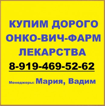 8-919-469-52-62 Купим ОНКО, ВИЧ и др.лекарства. Дорого. - 36.jpg