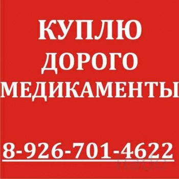 8-926-701-46-22-ДОРОЖЕ ВСЕХ ПОКУПАЮ ЛЕКАРСТВА ОСТАВШИЕСЯ ПОСЛЕ ЛЕ-НИЯ ВО ВСЕХ РЕГИОНАХ РФ-8-926-701-46-22 - r-HS7-RRJRH08.jpg