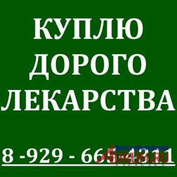 89267014622-КУПЛЮ ЛЕКАРСТВА ДОРОГО-89267014622-ВАТСАП,ВАЙБЕР,  - 176368_53jYu.jpg