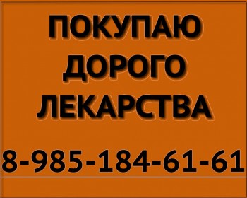 КУПЛЮ ЛЕКАРСТВА ДОРОГО 89851846161 ОНКО- ВИЧ- ТЕРАПИЮ ИММУНОЛОГИЮ РЕВМАТОЛОГИЮ И ДРУГИЕ - куплю лекарства желт.jpg