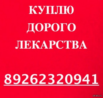 89267014622-КУПЛЮ ЛЕКАРСТВА ДОРОГО.Ватсап.Вайбер. -89267014622 - 91531857 (1).jpg