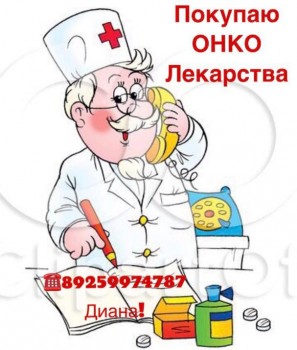  8 925 997-47-87. ПОКУПАЮ ДОРОГО ОНКОЛОГИЧЕСКИЕ ВИЧ ПРЕПАРАТЫ - HOEU0777.JPG