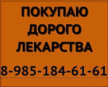 89851846161 КУПЛЮ ДОРОГО ЛЕКАРСТВА НЕКСАВАР ГАМУНЕКС ВОТРИЕНТ СЕРТИКАН ПРИВИДЖЕН ПЕНТАГЛОБИН СТИВАРГА ИМБРУВИКА И ДР - куплю лекарства желт.jpg
