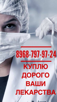 Куплю лекарства ОНКО и ВИЧ терапию 8968-797-97-24 - АПТЕКА.JPG