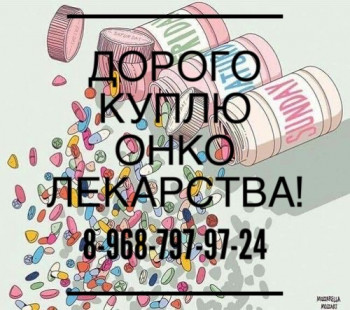 КУПЛЮ СРОЧНО ВАШИ ЛЕКАРСТВА 8968-797-97-24 - IMG_1624.JPG