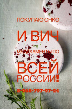 Куплю лекарства ОНКО терапию 8968-797-97-24 - IMG_1625.JPG