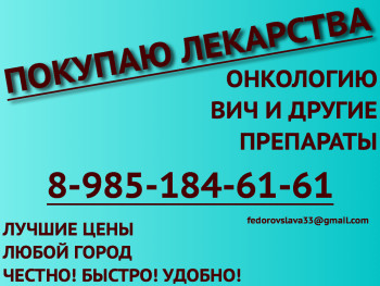 89851846161 ДОРОГО КУПЛЮ ЛЕКАРСТВА ОПСАМИТ ТРАКЛИР РЕВАЦИО ОКТАГАМ ПРИВИДЖЕН ГАММУНЕКС ИГ ВЕНА ЕРВОЙ И ДРУГИЕ  - объявление1.jpg