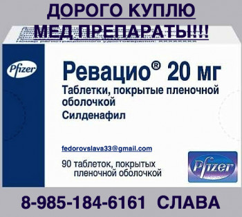 89851846161 - ПО ЛУЧШИМ ЦЕНАМ КУПЛЮ АБРАКСАН ХАЛАВЕН ЭРБИТУКС ОПДИВО КИТРУДА КАДСИЛА ЕРВОЙ РЕМИКЕЙД И ДРУГИЕ ЛЕКАРСТВА - ревацио.jpg